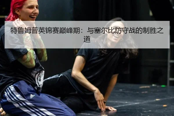 te-lu-mu-pu-ying-jin-sai-dian-feng-qi-yu-sai-er-bi-fang-shou-zhan-de-zhi-sheng-zhi-dao-3-934.jpg
