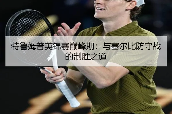 特鲁姆普英锦赛巅峰期：与塞尔比防守战的制胜之道
