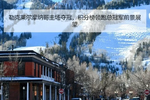 lei-ke-lai-er-mo-na-ge-zhu-chang-duo-guan-ji-fen-bang-ling-pao-zong-guan-jun-qian-jing-zhan-wang-2-211.jpg