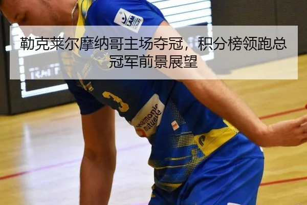 lei-ke-lai-er-mo-na-ge-zhu-chang-duo-guan-ji-fen-bang-ling-pao-zong-guan-jun-qian-jing-zhan-wang-3-323.jpg