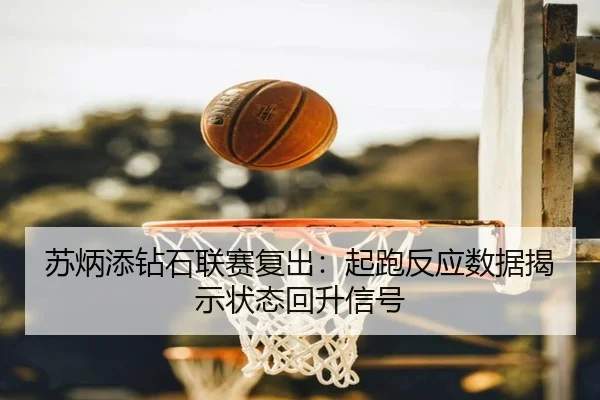 su-bing-tian-zuan-shi-lian-sai-fu-chu-qi-pao-fan-ying-shu-ju-jie-shi-zhuang-tai-hui-sheng-xin-hao-3-697.jpg