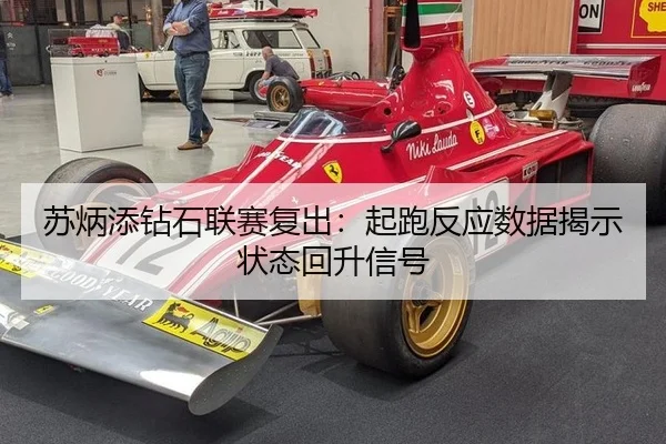 苏炳添钻石联赛复出：起跑反应数据揭示状态回升信号