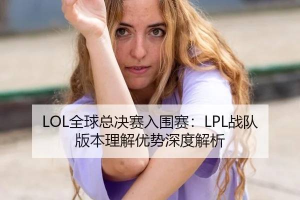 quan-qiu-zong-jue-sai-ru-wei-sai-zhan-dui-ban-ben-li-jie-you-shi-shen-du-jie-xi-2-697.jpg
