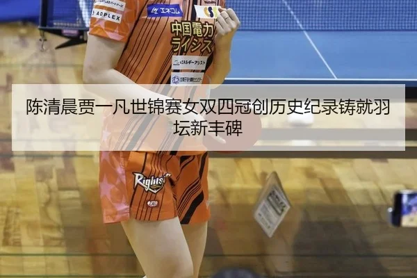 chen-qing-chen-jia-yi-fan-shi-jin-sai-nv-shuang-si-guan-chuang-li-shi-ji-lu-zhu-jiu-yu-tan-xin-feng-bei-2-445.jpg