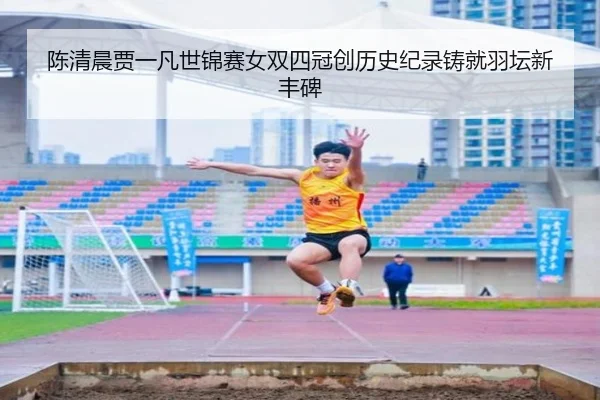 chen-qing-chen-jia-yi-fan-shi-jin-sai-nv-shuang-si-guan-chuang-li-shi-ji-lu-zhu-jiu-yu-tan-xin-feng-bei-3-534.jpg