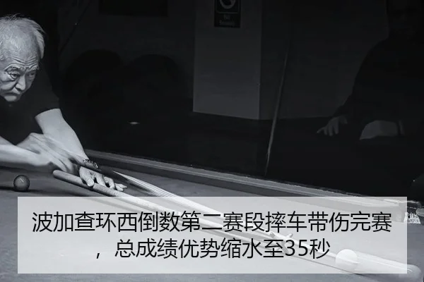 bo-jia-cha-huan-xi-dao-shu-di-er-sai-duan-shuai-che-dai-shang-wan-sai-zong-cheng-ji-you-shi-suo-shui-zhi-miao-2-324.jpg