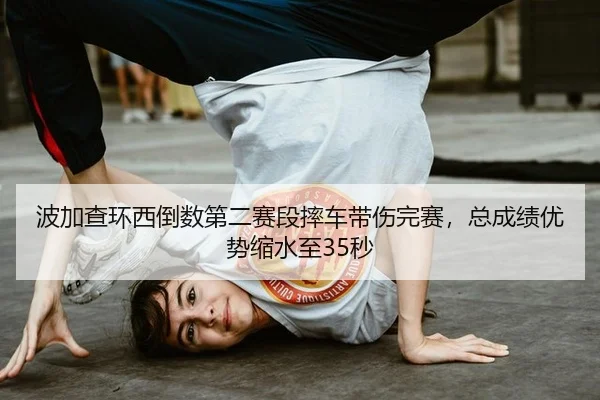bo-jia-cha-huan-xi-dao-shu-di-er-sai-duan-shuai-che-dai-shang-wan-sai-zong-cheng-ji-you-shi-suo-shui-zhi-miao-3-911.jpg