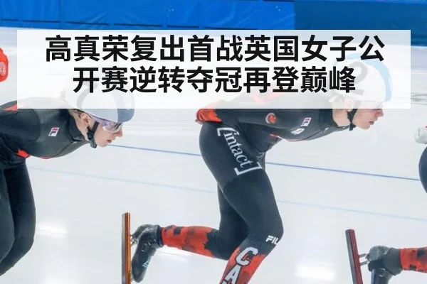 高真荣复出首战英国女子公开赛逆转夺冠再登巅峰