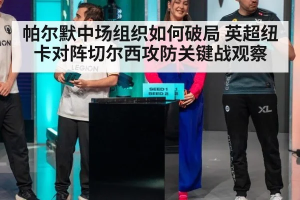 帕尔默中场组织如何破局 英超纽卡对阵切尔西攻防关键战观察